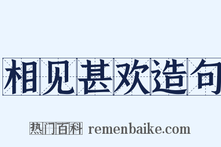 相见甚欢造句是什么意思的图片
